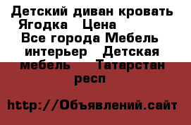 Детский диван-кровать Ягодка › Цена ­ 5 000 - Все города Мебель, интерьер » Детская мебель   . Татарстан респ.